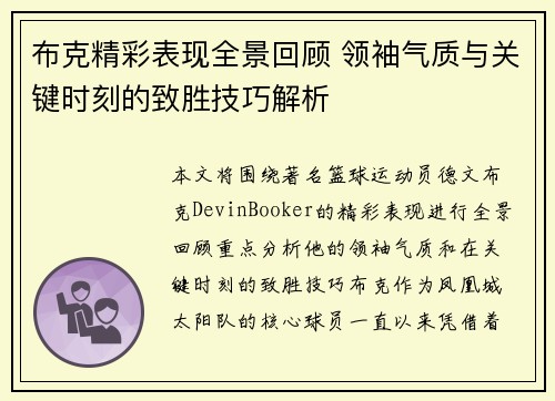 布克精彩表现全景回顾 领袖气质与关键时刻的致胜技巧解析