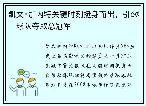 凯文·加内特关键时刻挺身而出，引领球队夺取总冠军