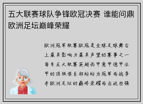 五大联赛球队争锋欧冠决赛 谁能问鼎欧洲足坛巅峰荣耀