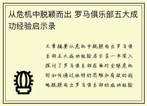 从危机中脱颖而出 罗马俱乐部五大成功经验启示录