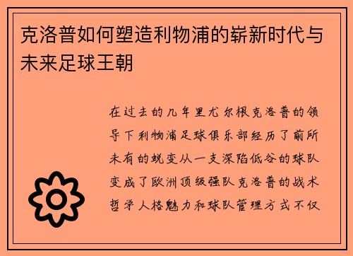 克洛普如何塑造利物浦的崭新时代与未来足球王朝