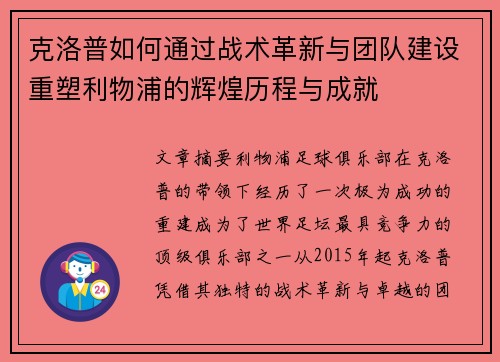 克洛普如何通过战术革新与团队建设重塑利物浦的辉煌历程与成就