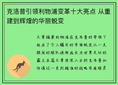 克洛普引领利物浦变革十大亮点 从重建到辉煌的华丽蜕变