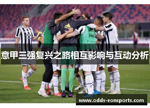 意甲三强复兴之路相互影响与互动分析