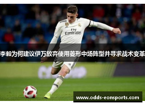 李毅为何建议伊万放弃使用菱形中场阵型并寻求战术变革