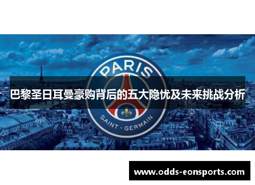 巴黎圣日耳曼豪购背后的五大隐忧及未来挑战分析