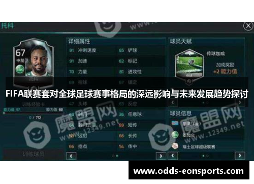FIFA联赛套对全球足球赛事格局的深远影响与未来发展趋势探讨