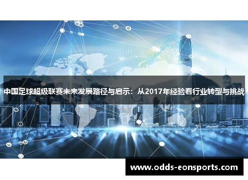 中国足球超级联赛未来发展路径与启示：从2017年经验看行业转型与挑战