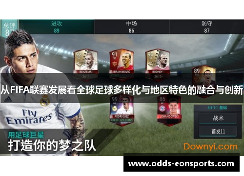 从FIFA联赛发展看全球足球多样化与地区特色的融合与创新