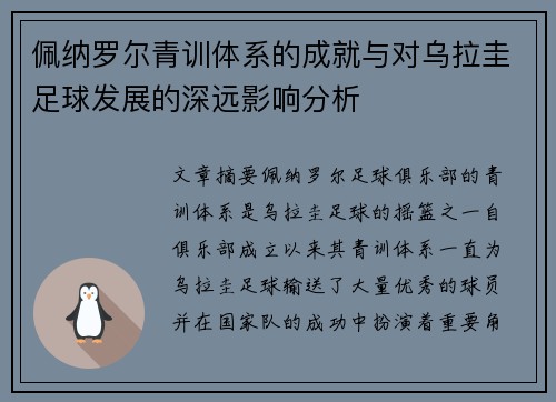 佩纳罗尔青训体系的成就与对乌拉圭足球发展的深远影响分析