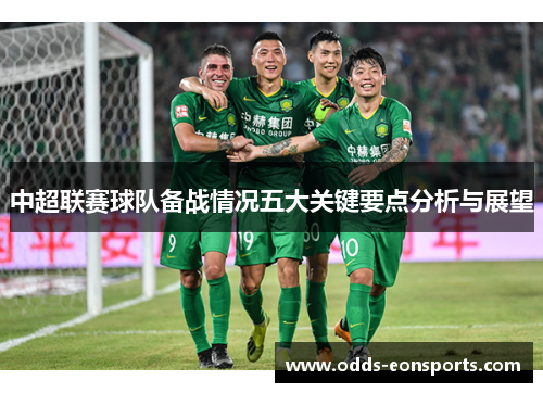 中超联赛球队备战情况五大关键要点分析与展望