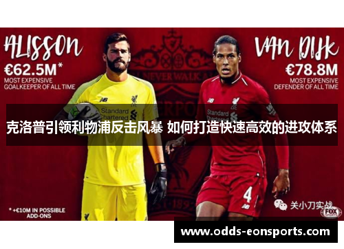 克洛普引领利物浦反击风暴 如何打造快速高效的进攻体系