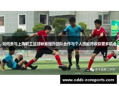 如何参与上海职工足球联赛提升团队合作与个人技能并收获更多机会