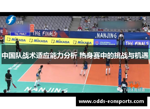 中国队战术适应能力分析 热身赛中的挑战与机遇