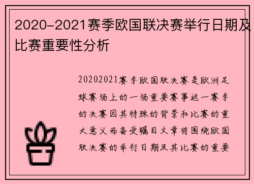 2020-2021赛季欧国联决赛举行日期及比赛重要性分析