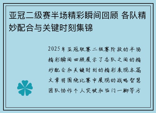 亚冠二级赛半场精彩瞬间回顾 各队精妙配合与关键时刻集锦