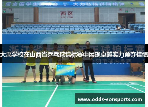 大禹学校在山西省乒乓球锦标赛中展现卓越实力勇夺佳绩