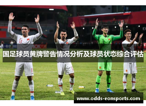 国足球员黄牌警告情况分析及球员状态综合评估