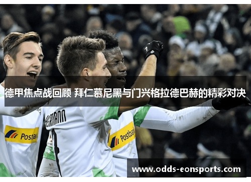 德甲焦点战回顾 拜仁慕尼黑与门兴格拉德巴赫的精彩对决