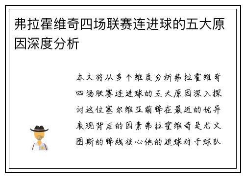 弗拉霍维奇四场联赛连进球的五大原因深度分析