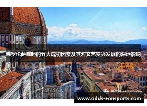 佛罗伦萨崛起的五大成功因素及其对文艺复兴发展的深远影响