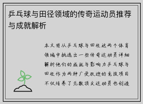 乒乓球与田径领域的传奇运动员推荐与成就解析