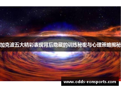 加克波五大精彩表现背后隐藏的训练秘密与心理策略揭秘