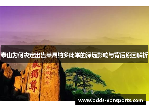 泰山为何决定出售莱昂纳多此举的深远影响与背后原因解析