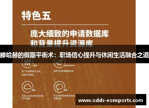 滕哈赫的假期平衡术：职场信心提升与休闲生活融合之道