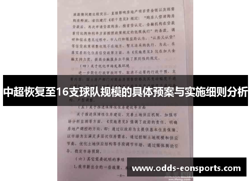 中超恢复至16支球队规模的具体预案与实施细则分析
