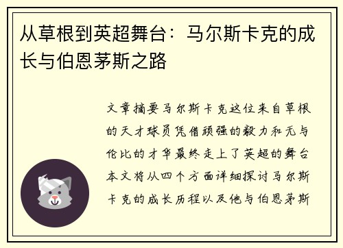 从草根到英超舞台：马尔斯卡克的成长与伯恩茅斯之路
