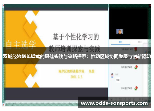 双城经济增长模式的最佳实践与策略探索：推动区域协同发展与创新驱动