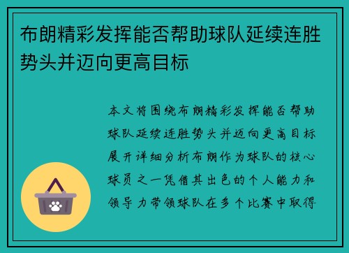 布朗精彩发挥能否帮助球队延续连胜势头并迈向更高目标