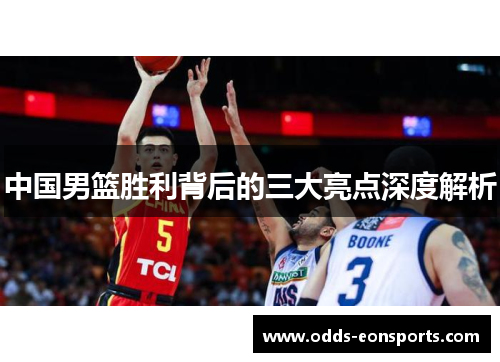 中国男篮胜利背后的三大亮点深度解析