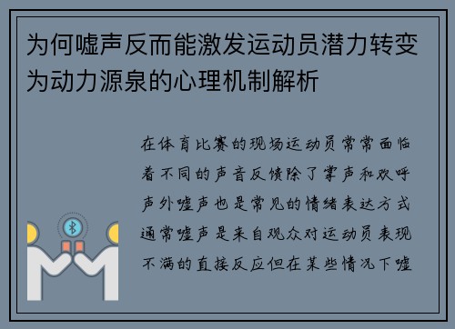 为何嘘声反而能激发运动员潜力转变为动力源泉的心理机制解析