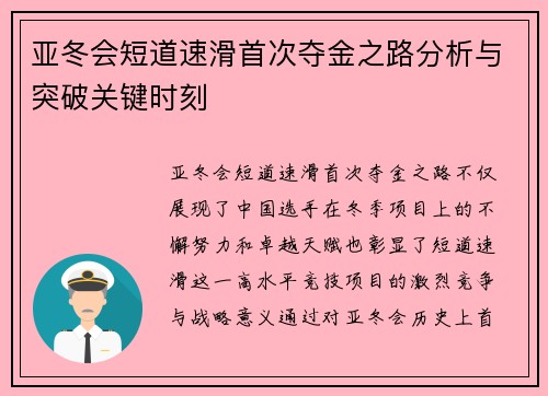 亚冬会短道速滑首次夺金之路分析与突破关键时刻