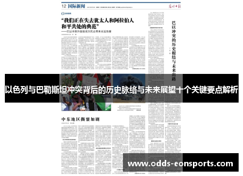 以色列与巴勒斯坦冲突背后的历史脉络与未来展望十个关键要点解析