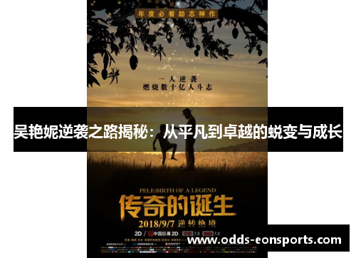 吴艳妮逆袭之路揭秘：从平凡到卓越的蜕变与成长