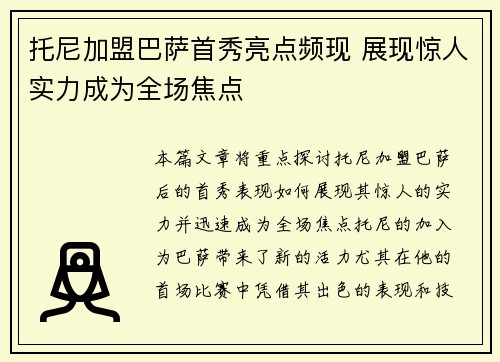 托尼加盟巴萨首秀亮点频现 展现惊人实力成为全场焦点