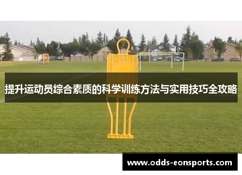提升运动员综合素质的科学训练方法与实用技巧全攻略