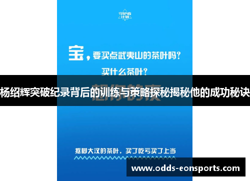 杨绍辉突破纪录背后的训练与策略探秘揭秘他的成功秘诀