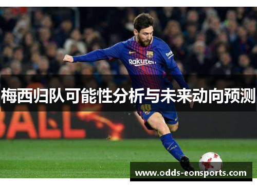 梅西归队可能性分析与未来动向预测