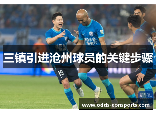 三镇引进沧州球员的关键步骤