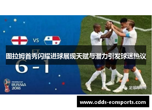 图拉姆首秀闪耀进球展现天赋与潜力引发球迷热议