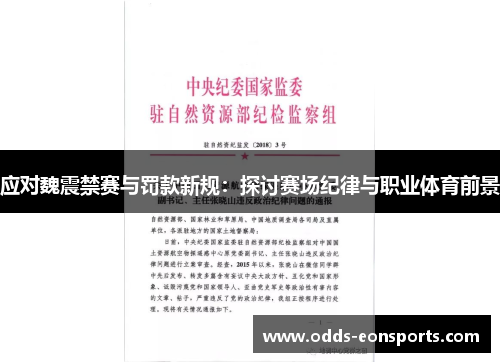 应对魏震禁赛与罚款新规:探讨赛场纪律与职业体育前景