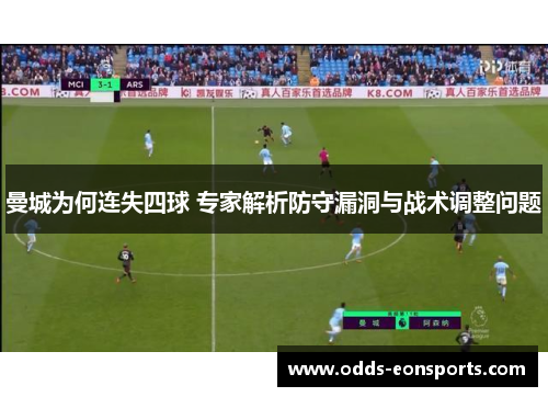 曼城为何连失四球 专家解析防守漏洞与战术调整问题