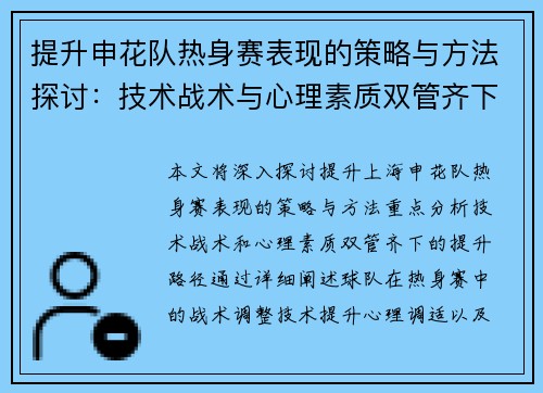 提升申花队热身赛表现的策略与方法探讨:技术战术与心理素质双管齐下