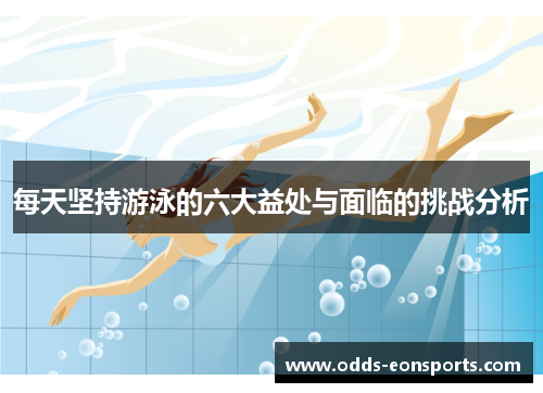 每天坚持游泳的六大益处与面临的挑战分析