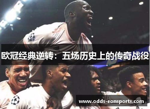 欧冠经典逆转:五场历史上的传奇战役