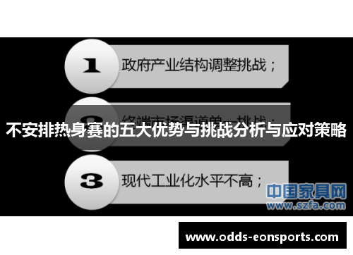 不安排热身赛的五大优势与挑战分析与应对策略